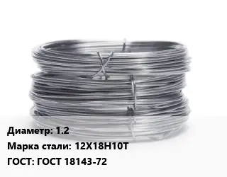 Проволока нержавеющая 1.2 Сталь: 12Х18Н10Т ГОСТ: ГОСТ 18143-72